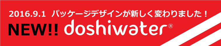道志村の天然水 doshiwaterが新しくなりました