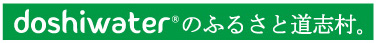 道志村とは