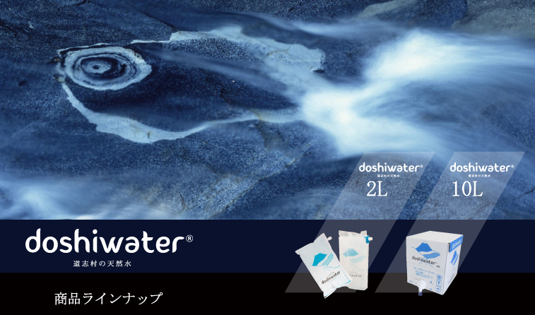 道志村の天然水doshiwater 商品一覧